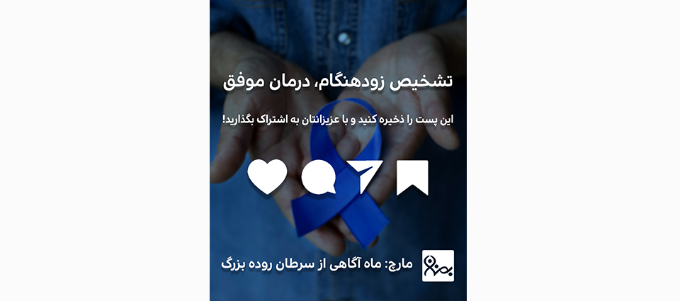 سرطان کولورکتال؛ علائم، راههای پیشگیری و روشهای تشخیص زودهنگام