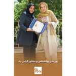 روز ملی روانشناس و مشاور گرامی باد