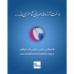 روایت امید و همدلی