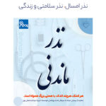 نذر ماندنی