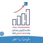 گزارش سال 1403 گروه خدمات حمایتی