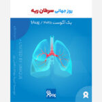 یک آگوست، روز جهانی سرطان ریه