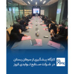 کارگاه آموزشی با همکاری شرکت صنایع تولیدی کروز