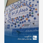 12 آگوست، روز جهانی جوان
