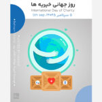روز جهانی خیریه ها