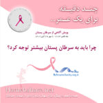 چرا باید به سرطان پستان بیشتر توجه کرد؟