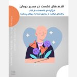 پادکست شماره ۵_ قدم های نخست در مسیر درمان