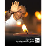 به یاد بهنام