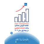 خلاصه گزارش عملکرد واحد خدمات حمایتی در نیمه اول سال 1404