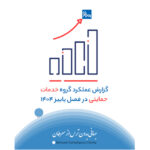 گزارش عملکرد گروه خدمات حمایتی در فصل پاییز ۱۴۰۴