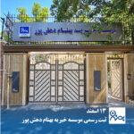 13 اسفند، سالروز ثبت رسمی موسسه خیریه بهنام دهش پور