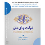 سالروز تاسیس شرکت چای مانی