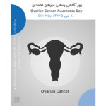 8 می، روز آگاهی رسانی سرطان تخمدان