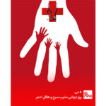 روز جهانی صلیب سرخ و هلال احمر گرامی باد