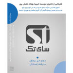 سالروز تاسیس شرکت سای تک
