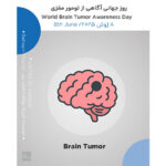 8 ژوئن، روز جهانی آگاهی از تومور مغزی
