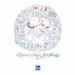 امروز سالروز تولد بهنام است، پسری که عشقش مرزها را شکست