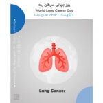 1 آگوست روز جهانی سرطان ریه