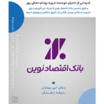 حضور نمایندگان بانک اقتصاد نوین در راستای حمایت از بیماران مؤسسه خیریه بهنام دهش‌پور