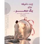 چند دقیقه برای یک عمر...