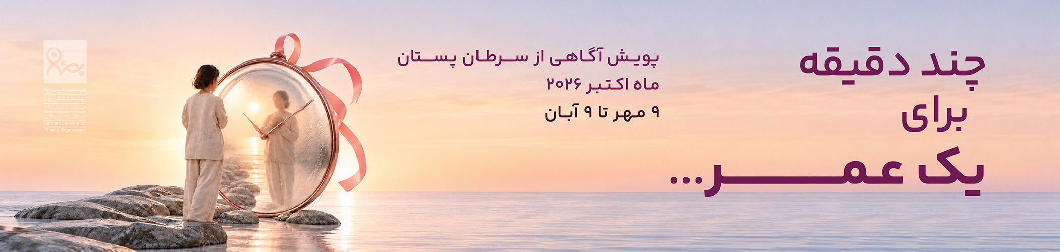 کمپین-سرطان-پستان